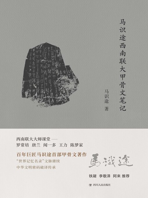 Title details for 马识途西南联大甲骨文笔记 by 马识途 - Available